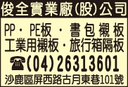 俊全實業廠股份有限公司-undefined