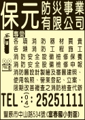 保元防災事業有限公司-undefined