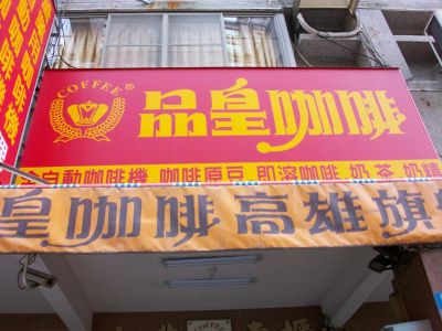 品皇企業行-undefined