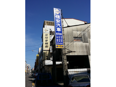 信安汽車修理廠-undefined