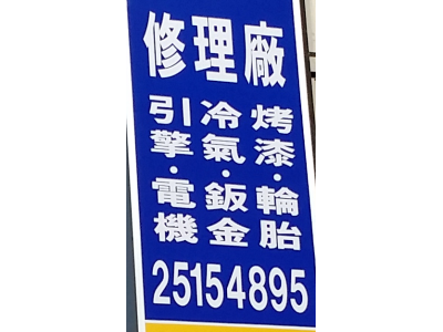 信安汽車修理廠-undefined