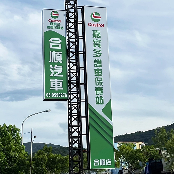 合順汽車修理廠