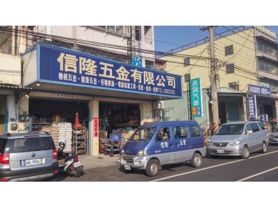 信隆五金有限公司-undefined