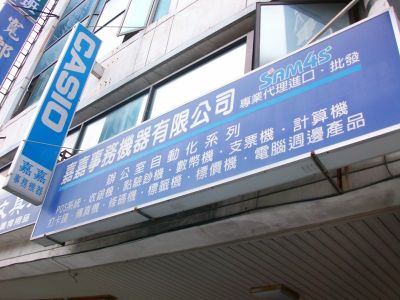 嘉嘉事務機器有限公司-undefined