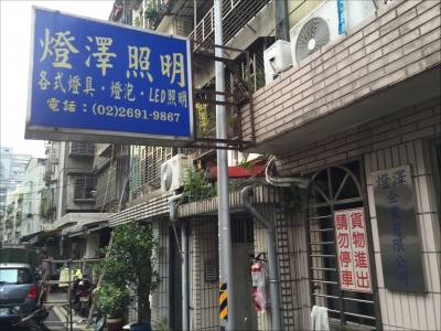 燈澤企業有限公司-undefined