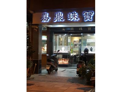 嘉鼎銀樓-undefined