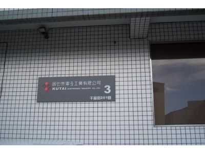 固也泰電子工業有限公司-undefined