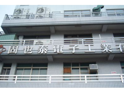 固也泰電子工業有限公司-undefined