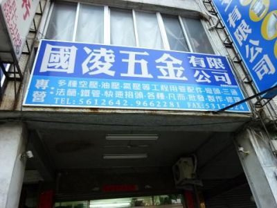 國凌五金有限公司-undefined