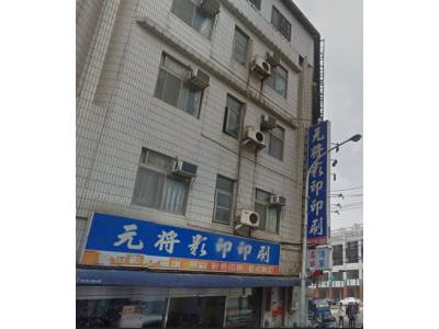 元將影印社-undefined