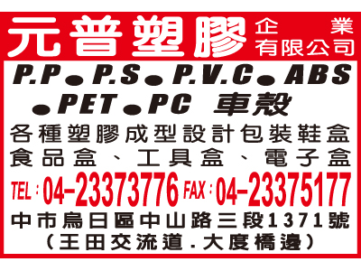 元普塑膠企業有限公司-undefined