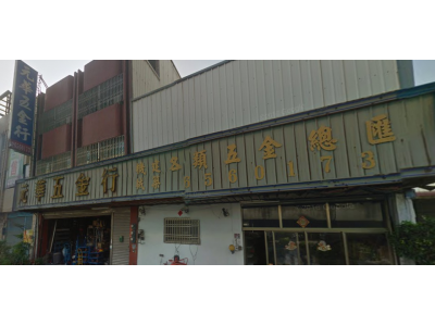 元華五金行-undefined