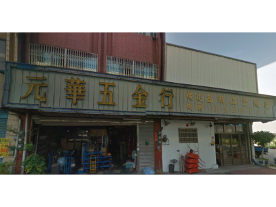 元華五金行-undefined