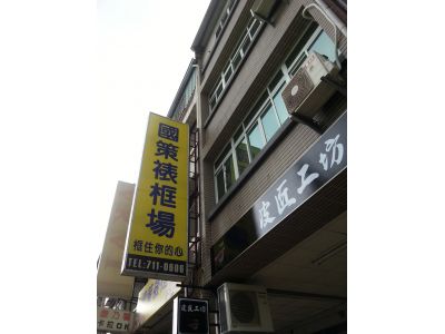 國策裱框傢飾品行-undefined