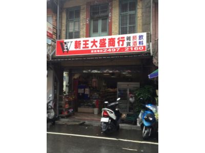 王大盛商號-undefined