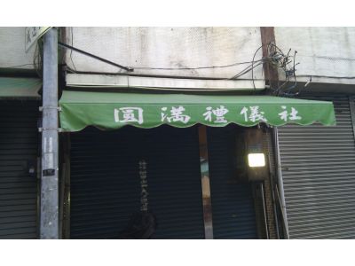 圓滿禮儀社-undefined