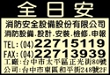 全日安消防安全設備股份有限公司-undefined