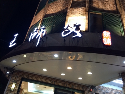 王師父食品有限公司-undefined