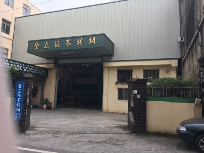 全立根不銹鋼有限公司-undefined