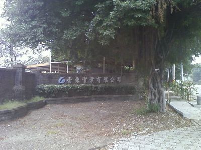 壹東實業股份有限公司-undefined