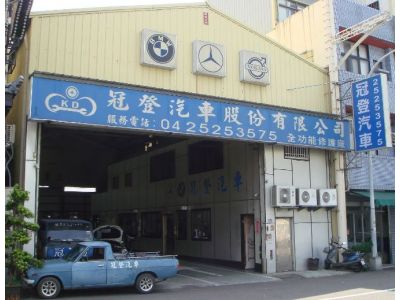 冠登汽車股份有限公司-undefined