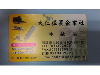 大仁彈簧企業社-undefined