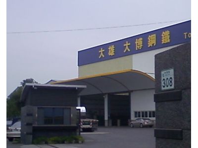 大博鋼鐵股份有限公司-undefined