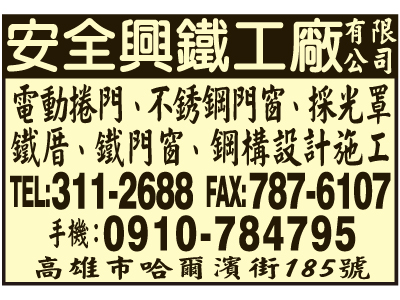 安全興鐵工廠有限公司-undefined