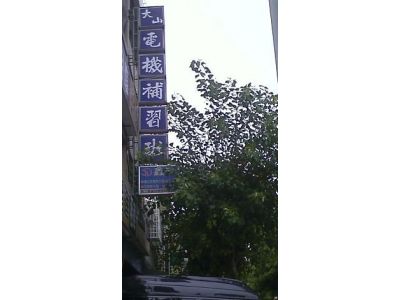 大山電機短期補習班-undefined