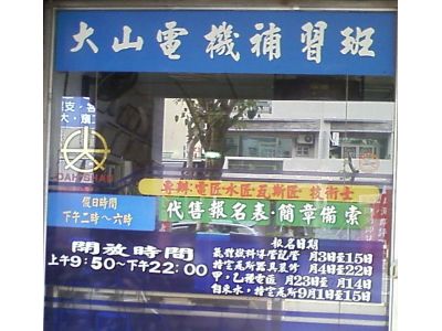 大山電機短期補習班-undefined