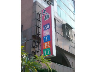 大揚油漆工程行-undefined