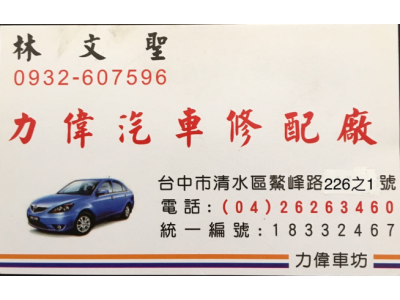力偉汽車修配廠-undefined