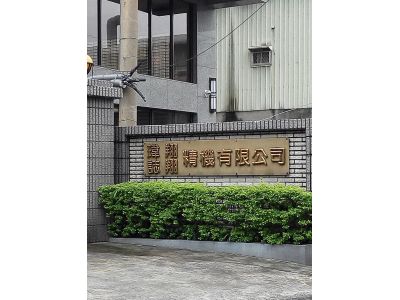 瑋翔精機有限公司-undefined