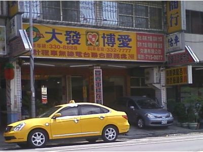 大發衛星計程車２４Ｈ叫車專線-undefined