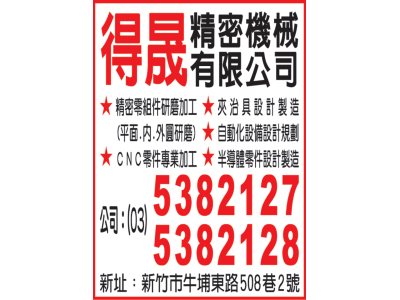 得晟精密機械有限公司-undefined
