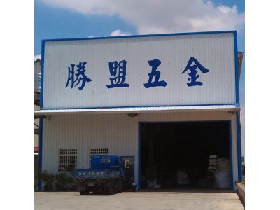 勝盟五金有限公司-undefined