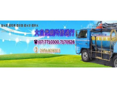 大自然廁所修通中心-undefined