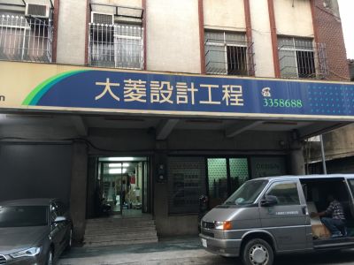 大菱設計工程有限公司-undefined