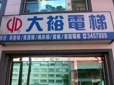 大裕機電股份有限公司-undefined