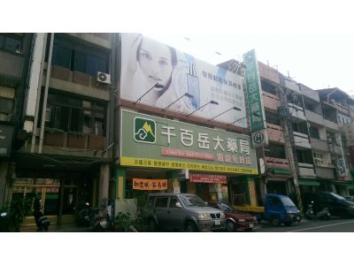 千百岳大藥局-undefined