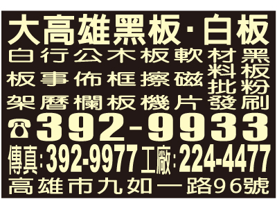大高雄黑板有限公司-undefined