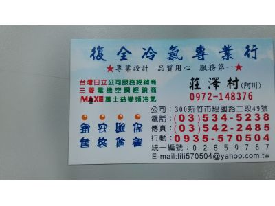 復全冷氣專業行-undefined