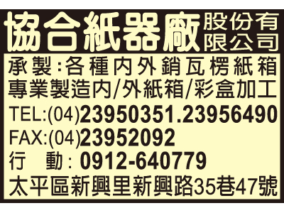 協合紙器廠股份有限公司-undefined