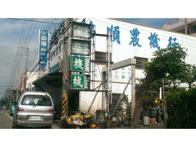 協順農機行-undefined