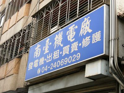 南台機電廠-undefined