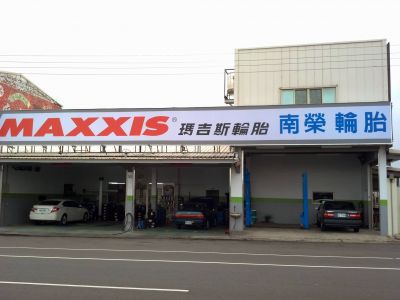 南榮汽車修配廠-undefined