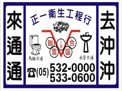 正一包通衛生工程行-undefined