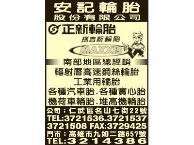 安記輪胎股份有限公司-undefined