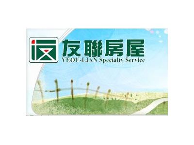 友聯不動產仲介商行-undefined