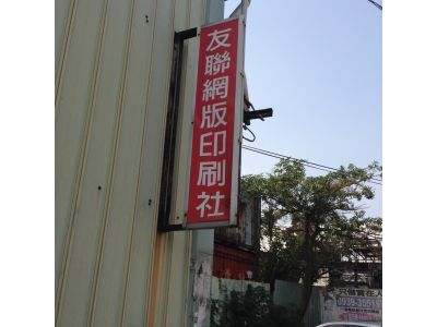 友聯網版印刷社-undefined